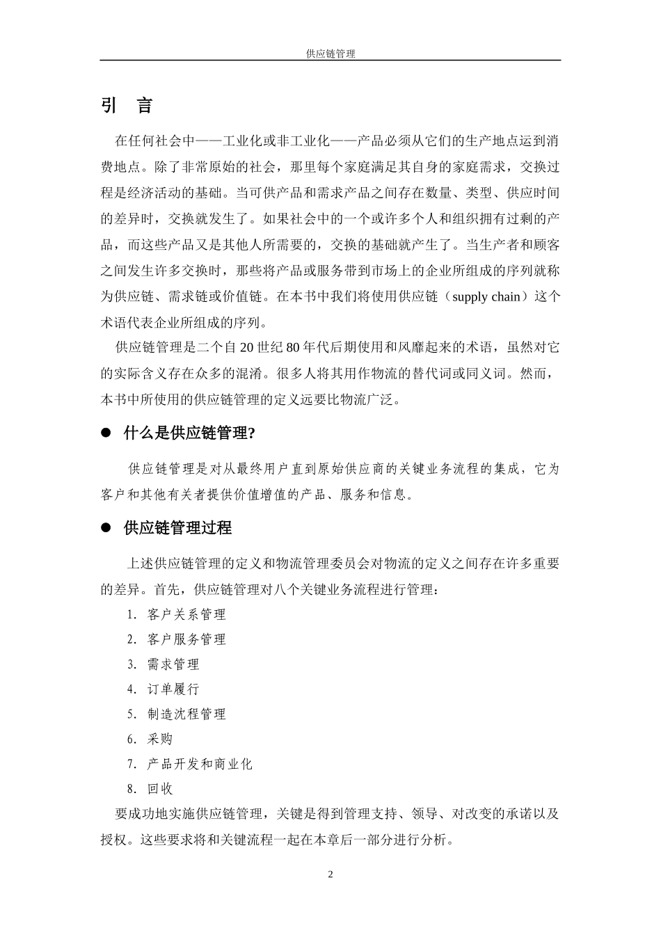 供应链管理课程讲义_第2页