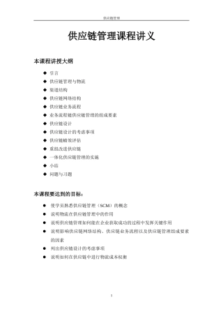 供应链管理课程讲义