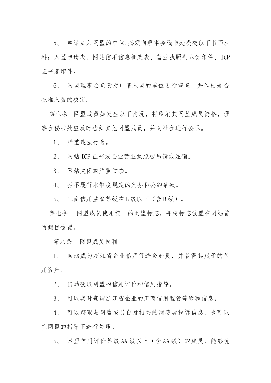 浙江电子商务网站信用联盟章程_第3页