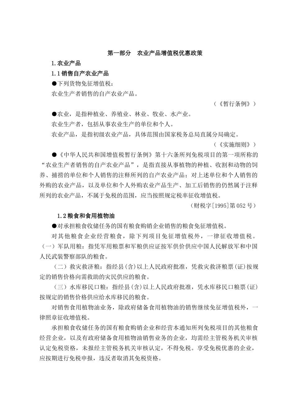 现代税务优惠政策_第1页