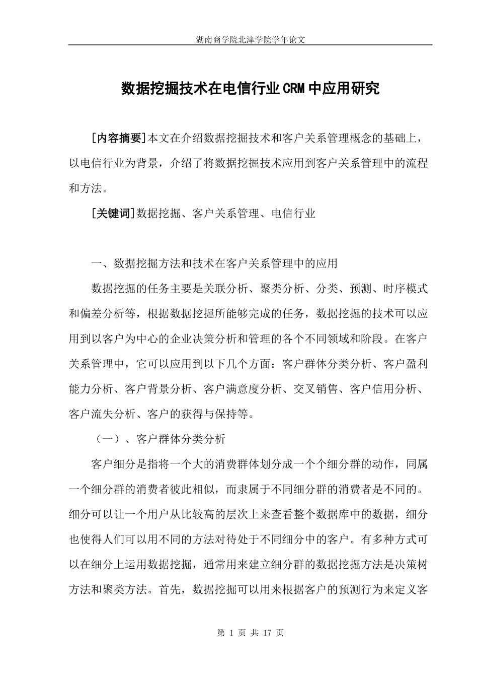 数据挖掘技术在电信行业CRM中应用研究_第1页