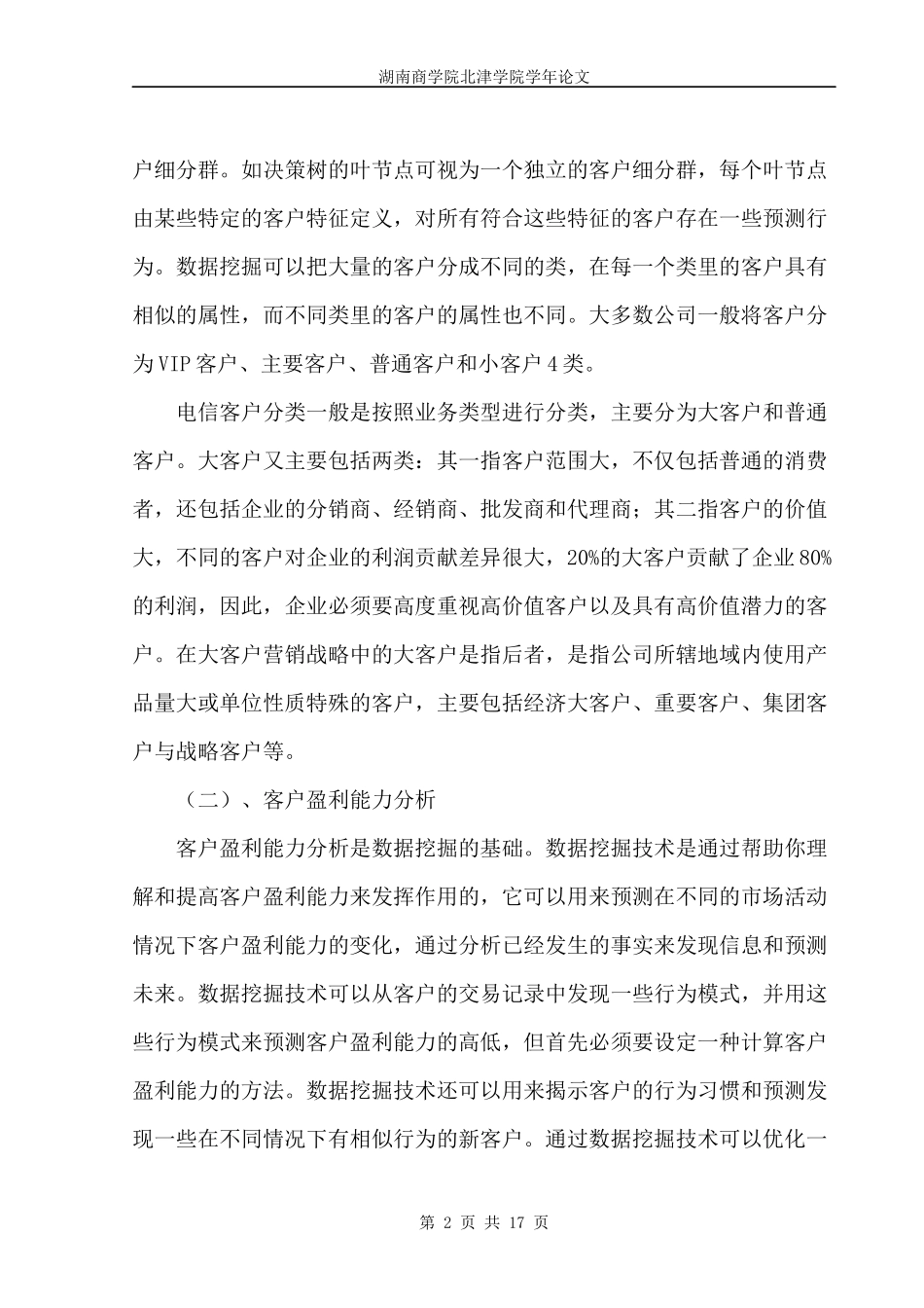 数据挖掘技术在电信行业CRM中应用研究_第2页