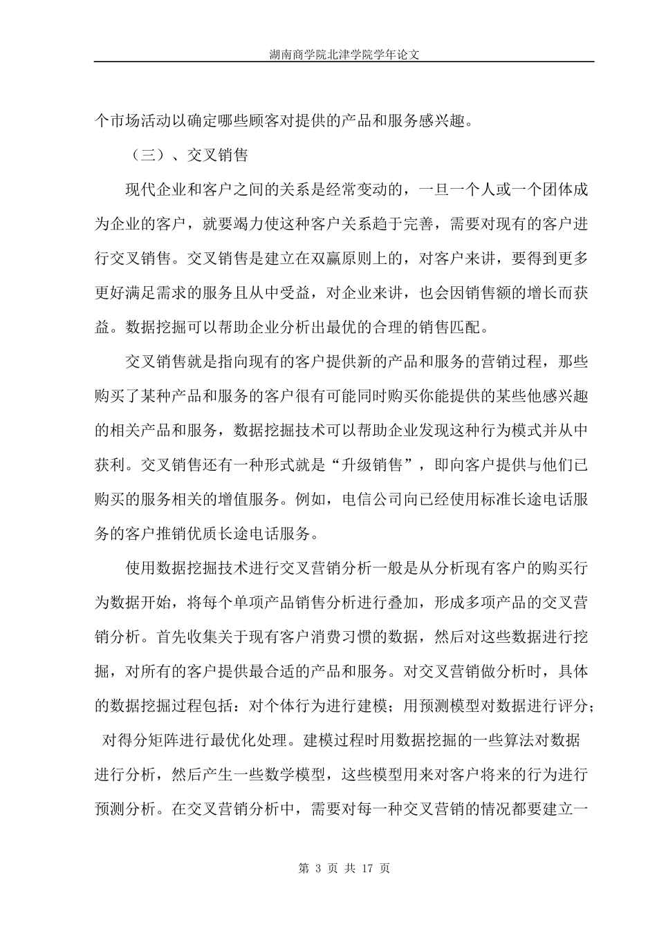 数据挖掘技术在电信行业CRM中应用研究_第3页