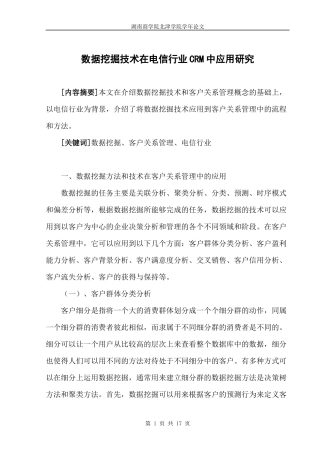 数据挖掘技术在电信行业CRM中应用研究