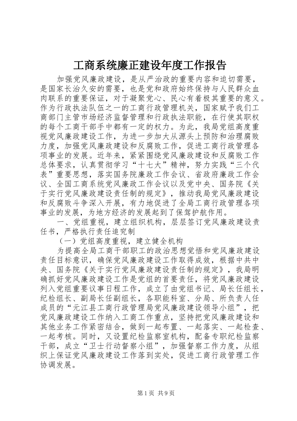 工商系统廉正建设年度工作报告_第1页