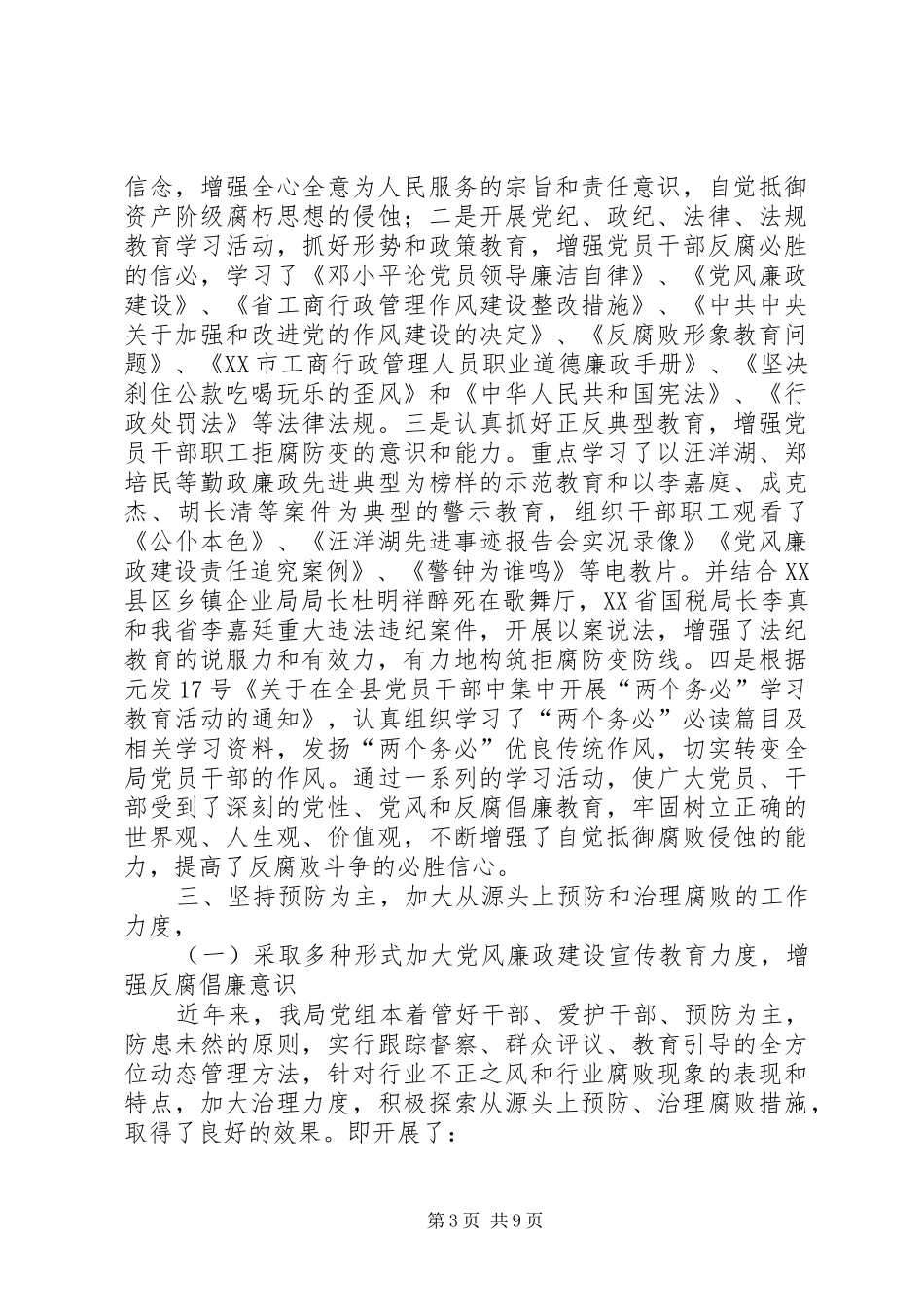 工商系统廉正建设年度工作报告_第3页