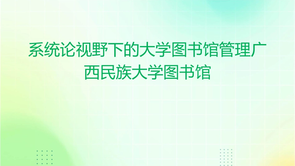 系统论视野下的大学图书馆管理广西民族大学图书馆课件_第1页