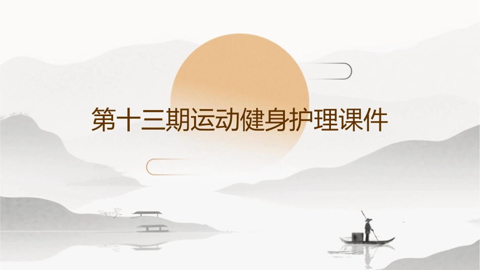 第十三期运动健身护理课件_第1页