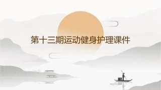 第十三期运动健身护理课件