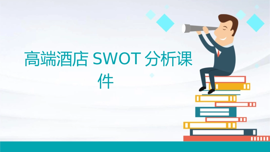 高端酒店swot分析课件_第1页