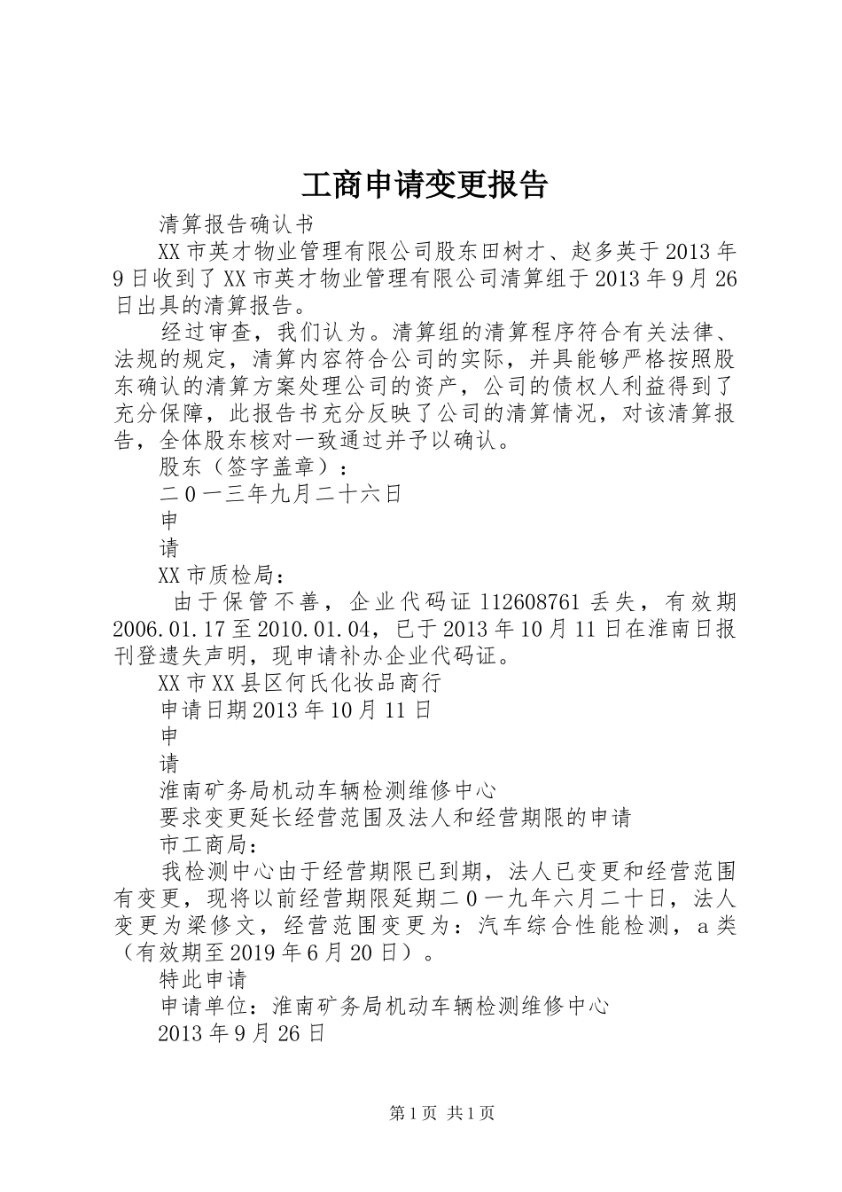 工商申请变更报告_第1页