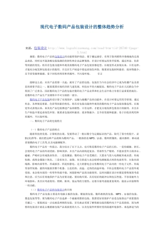 现代电子数码产品包装设计的整体趋势分析