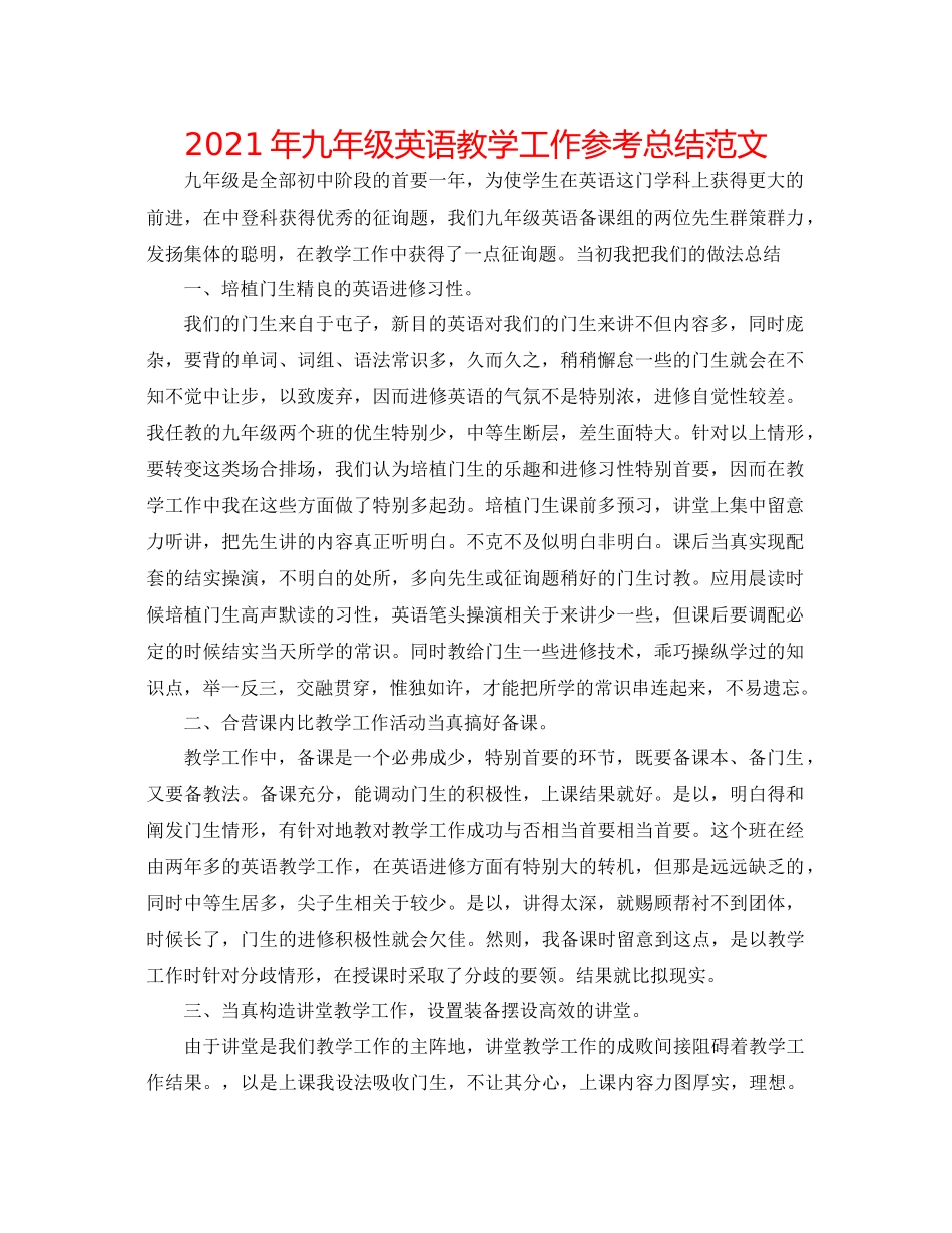2021年九年级英语教学工作参考总结范文_第1页