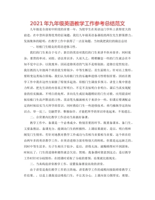 2021年九年级英语教学工作参考总结范文