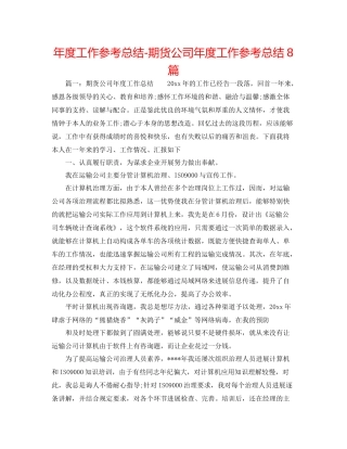2021年度工作参考总结期货公司年度工作参考总结8篇