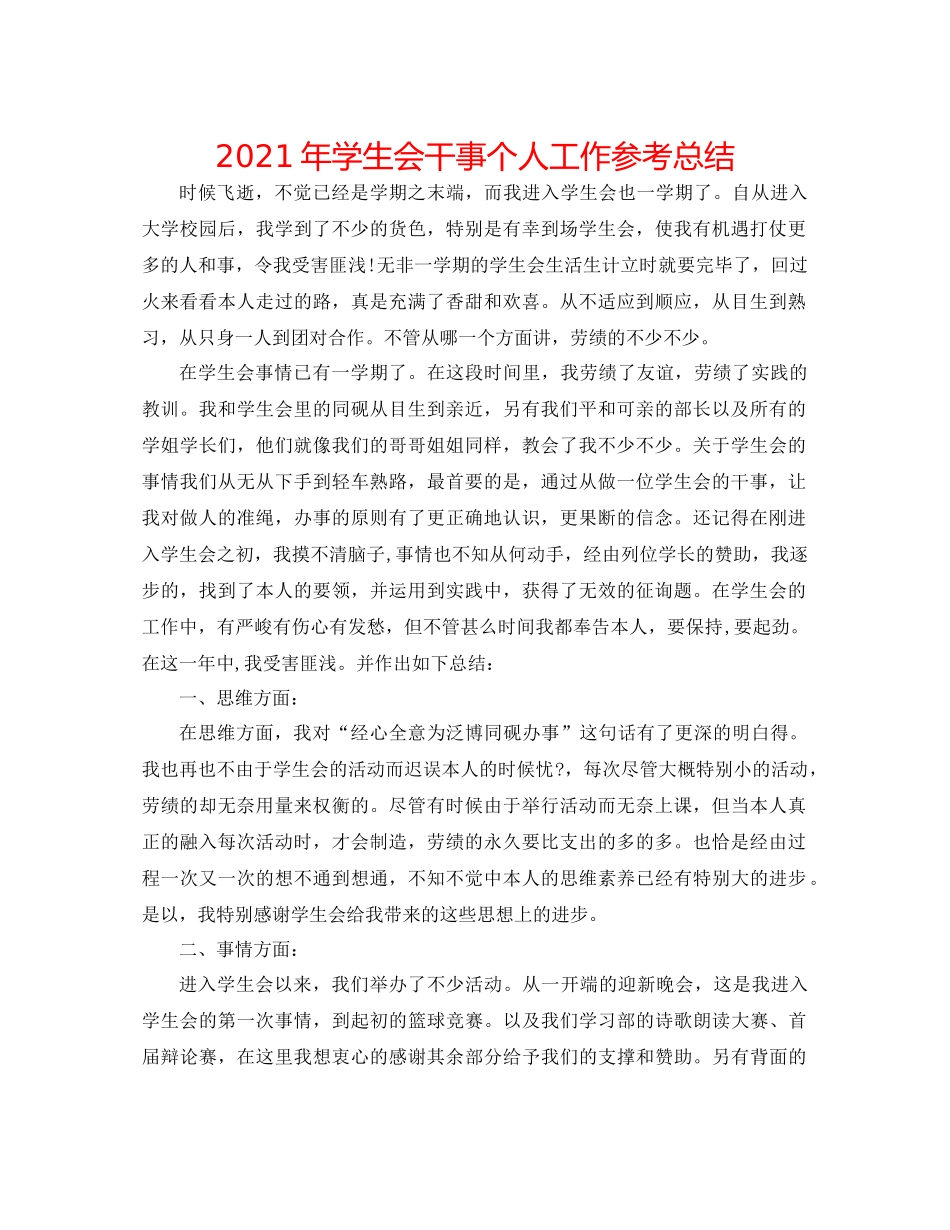 2021年学生会干事个人工作参考总结_第1页