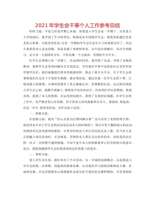 2021年学生会干事个人工作参考总结