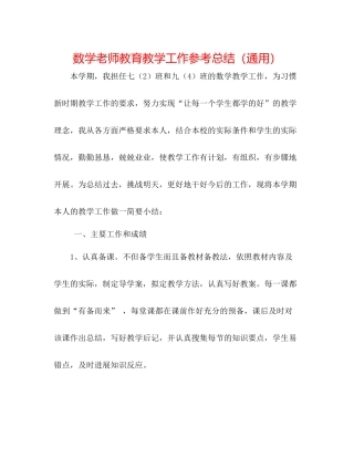 数学教师教育教学工作参考总结（通用）