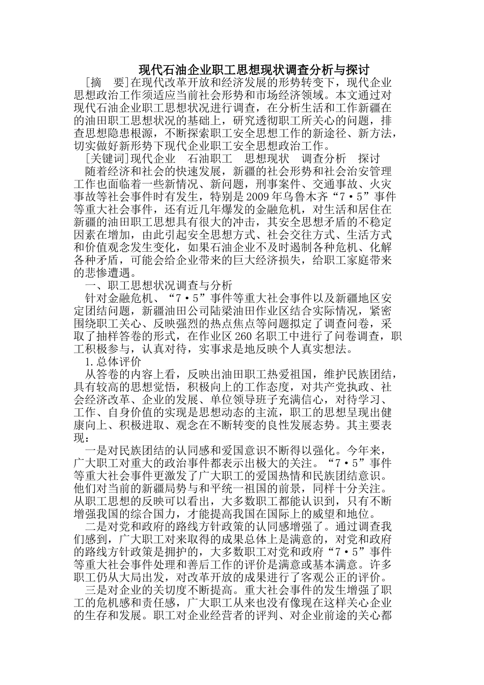 现代石油企业职工思想现状调查分析与探讨_第1页