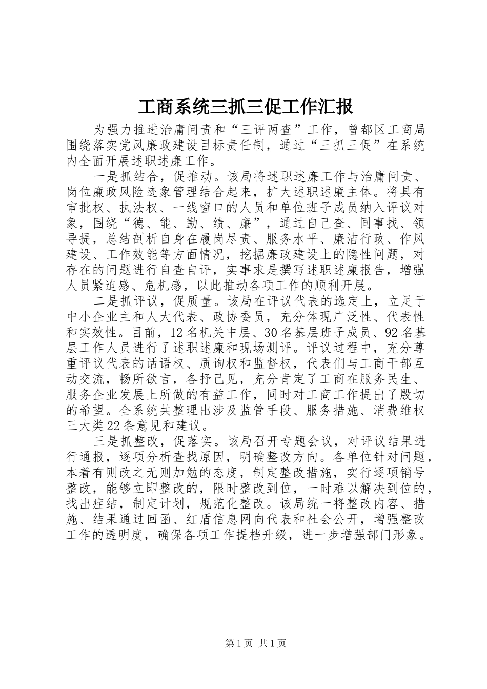 工商系统三抓三促工作汇报_第1页