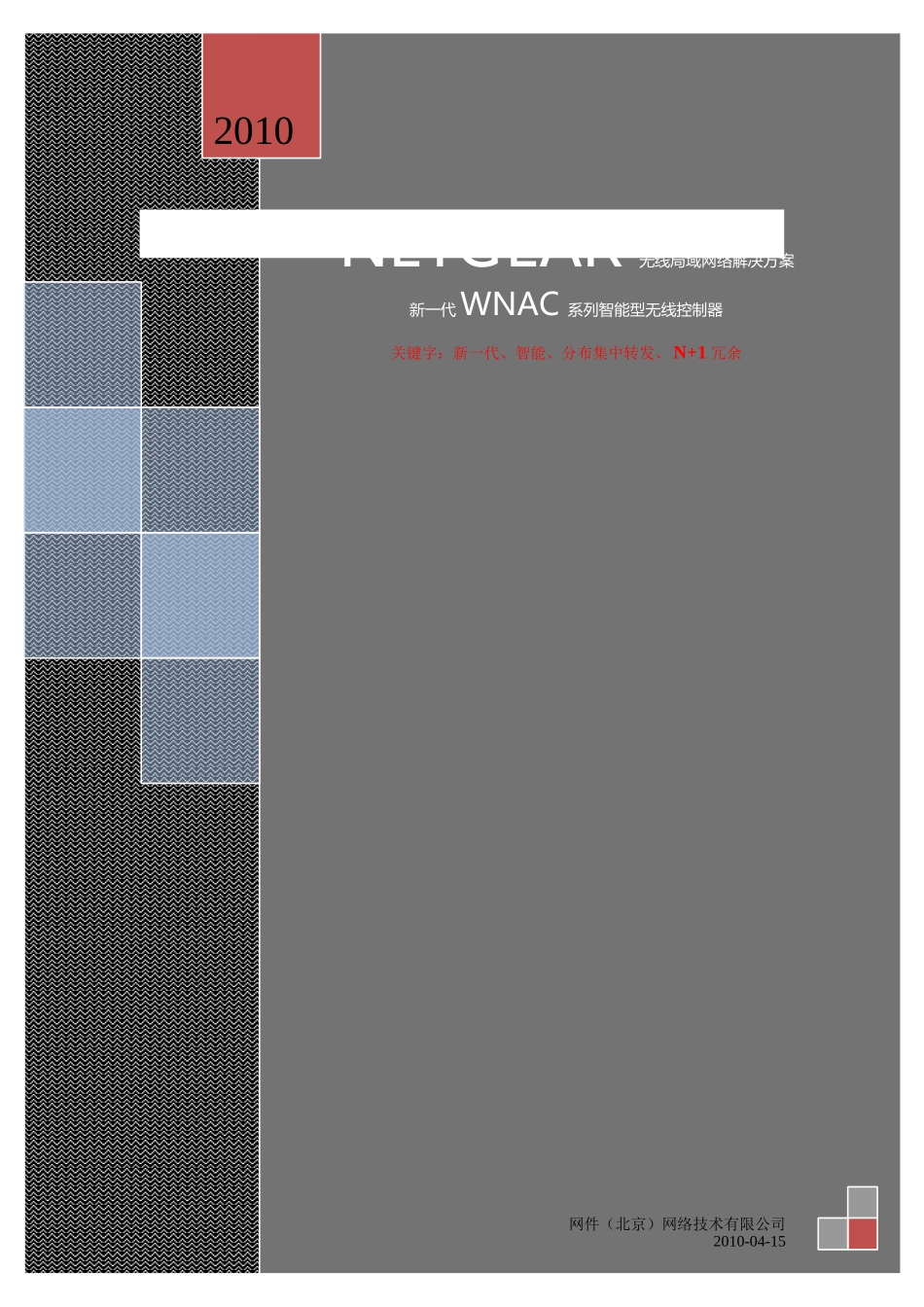 NETGEAR园区无线局域网络解决方案_第1页