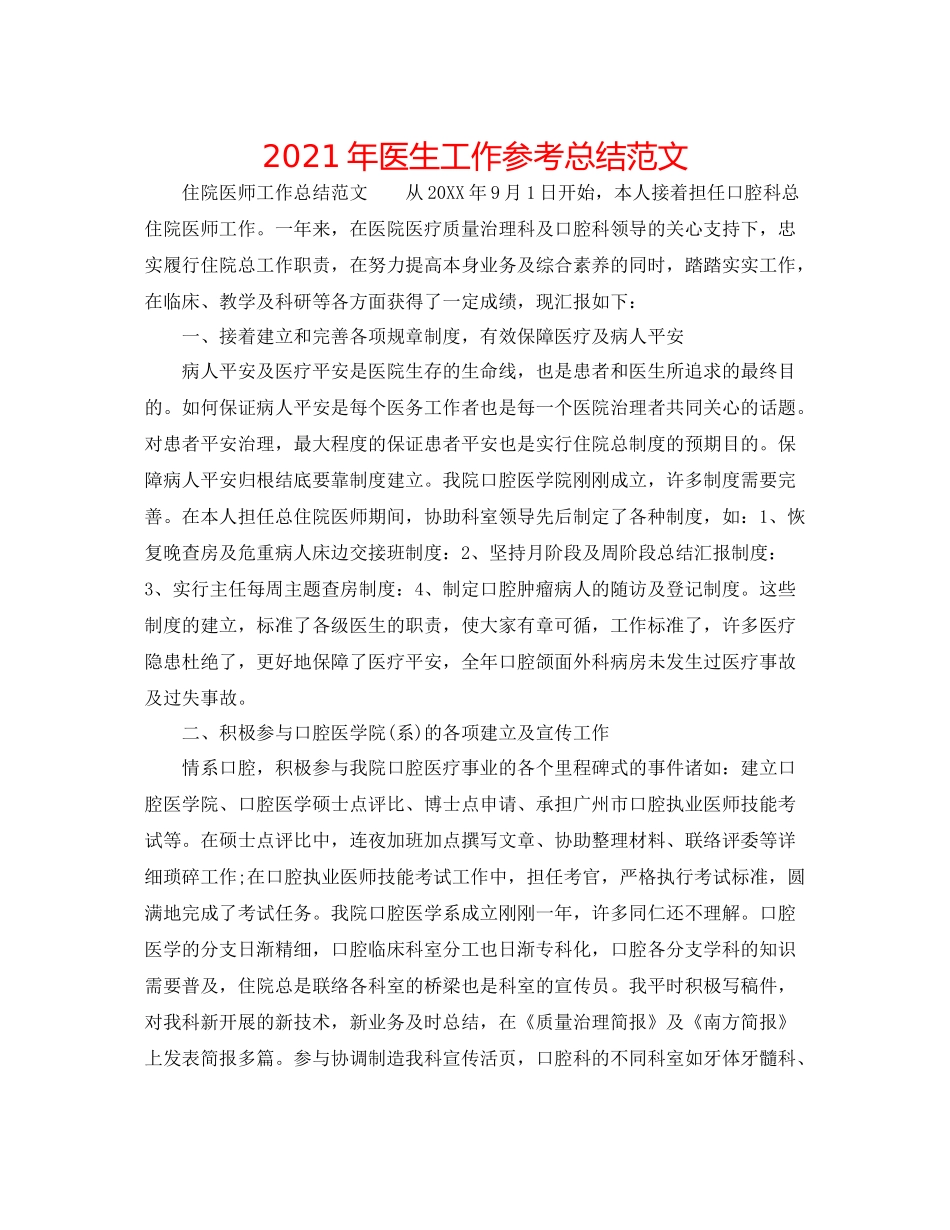 2021年医生工作参考总结范文_第1页