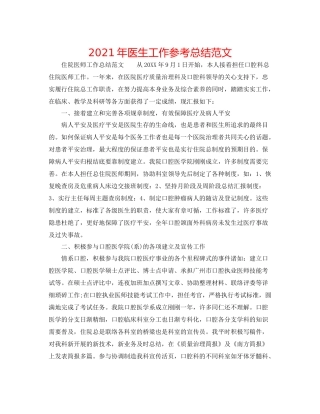 2021年医生工作参考总结范文