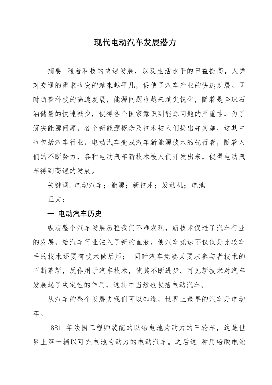 现代电动汽车发展现状调研_第1页