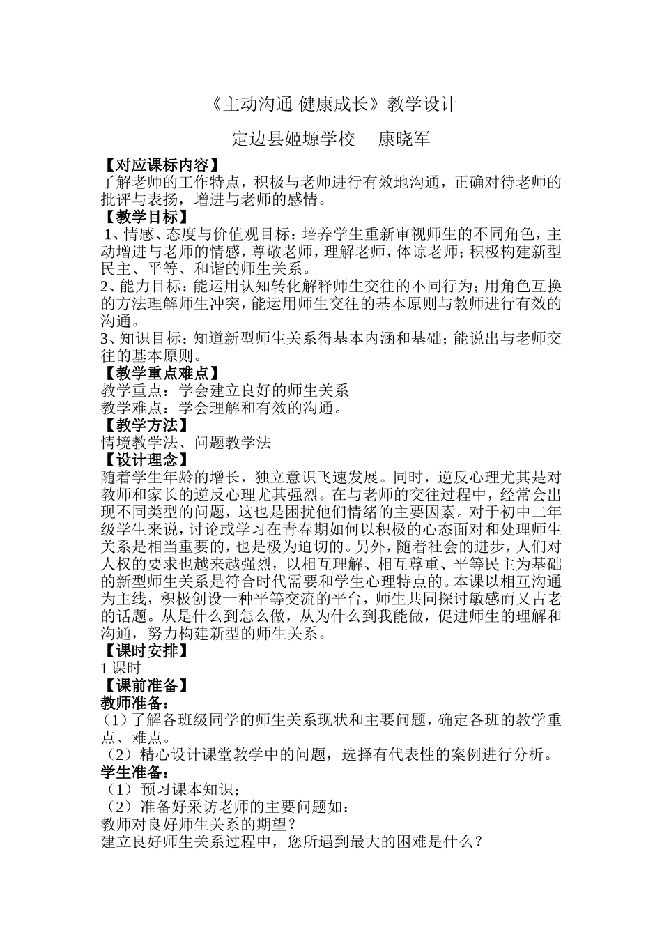 《主动沟通_健康成长》教学设计_第1页