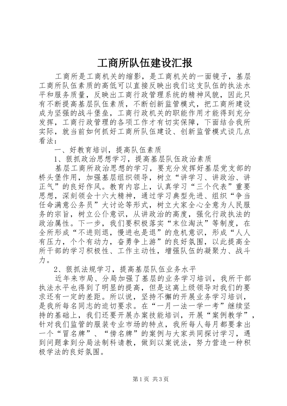 工商所队伍建设汇报_第1页