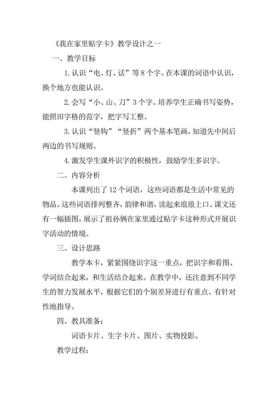 《我在家里贴字卡》教学设计_第1页
