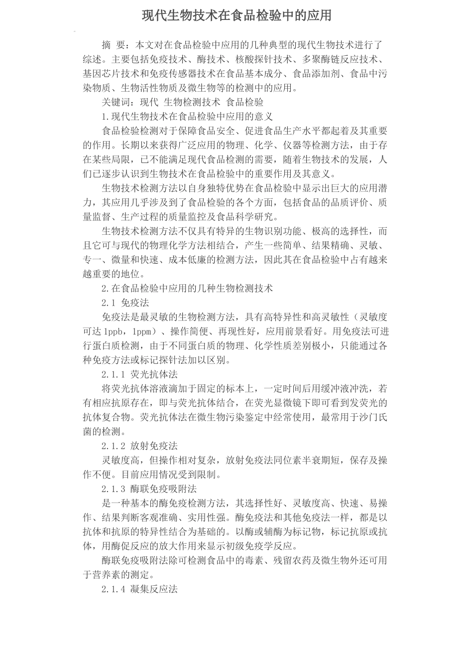现代生物技术在食品检验中的应用_第1页