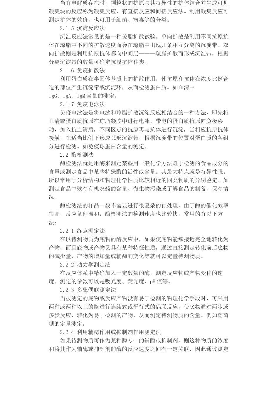 现代生物技术在食品检验中的应用_第2页