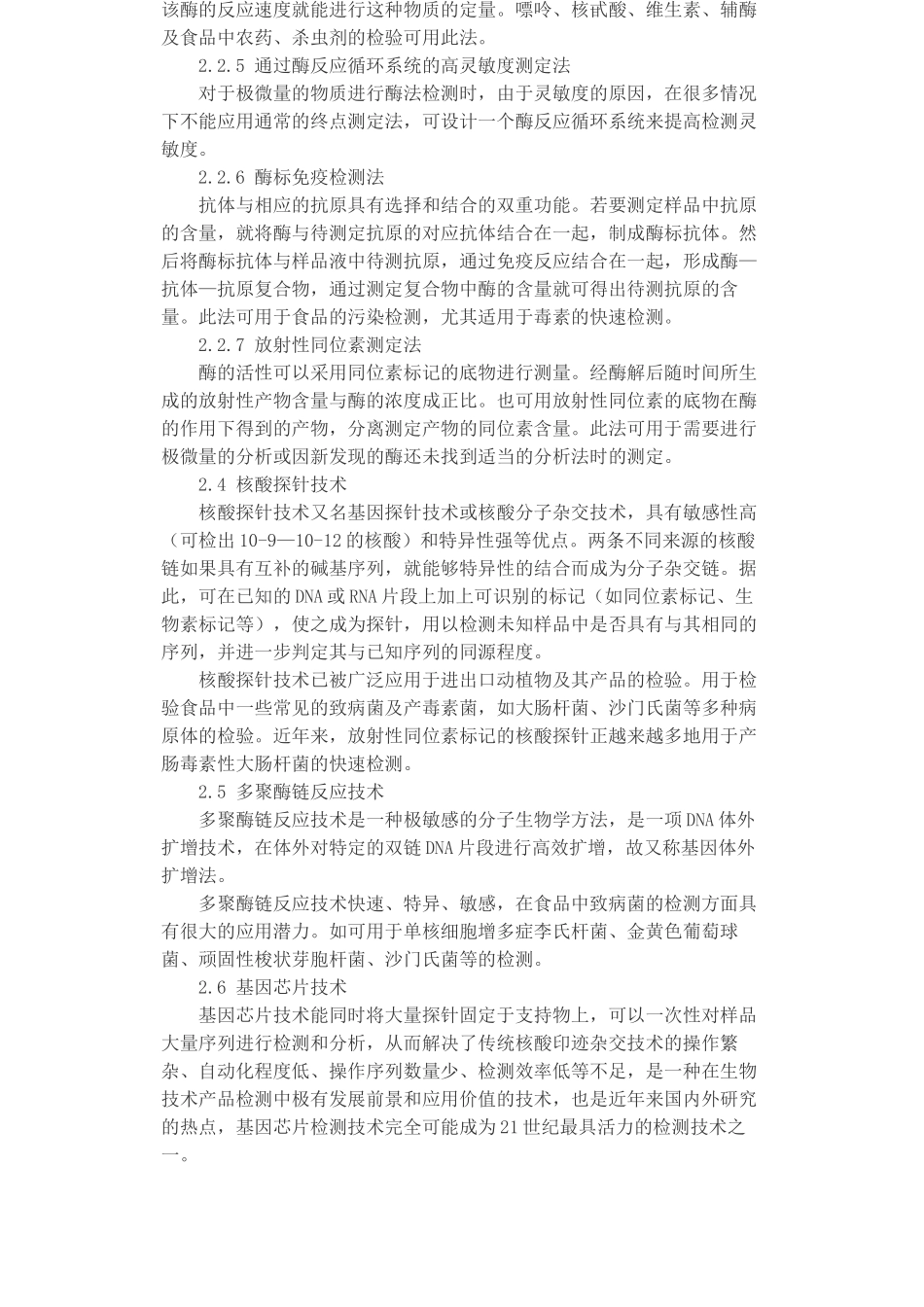 现代生物技术在食品检验中的应用_第3页