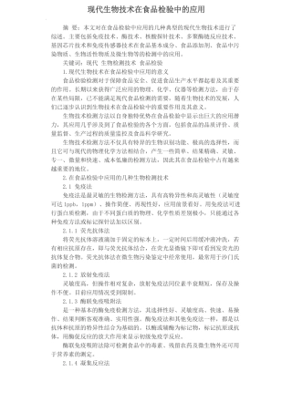 现代生物技术在食品检验中的应用