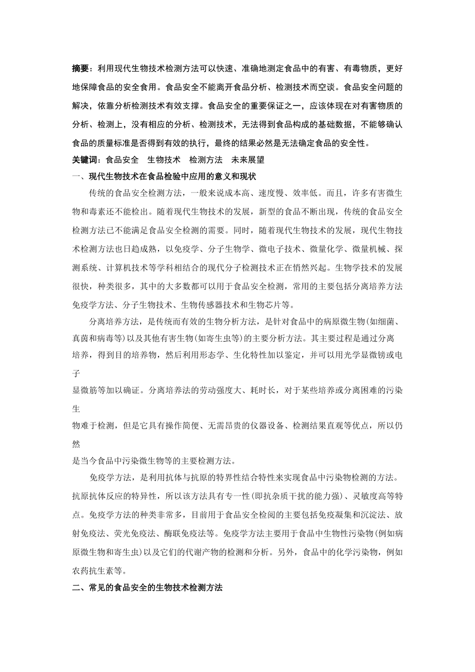 现代生物技术在食品安全检测中的应用_第2页