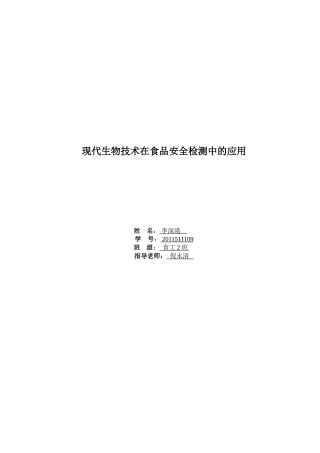 现代生物技术在食品安全检测中的应用