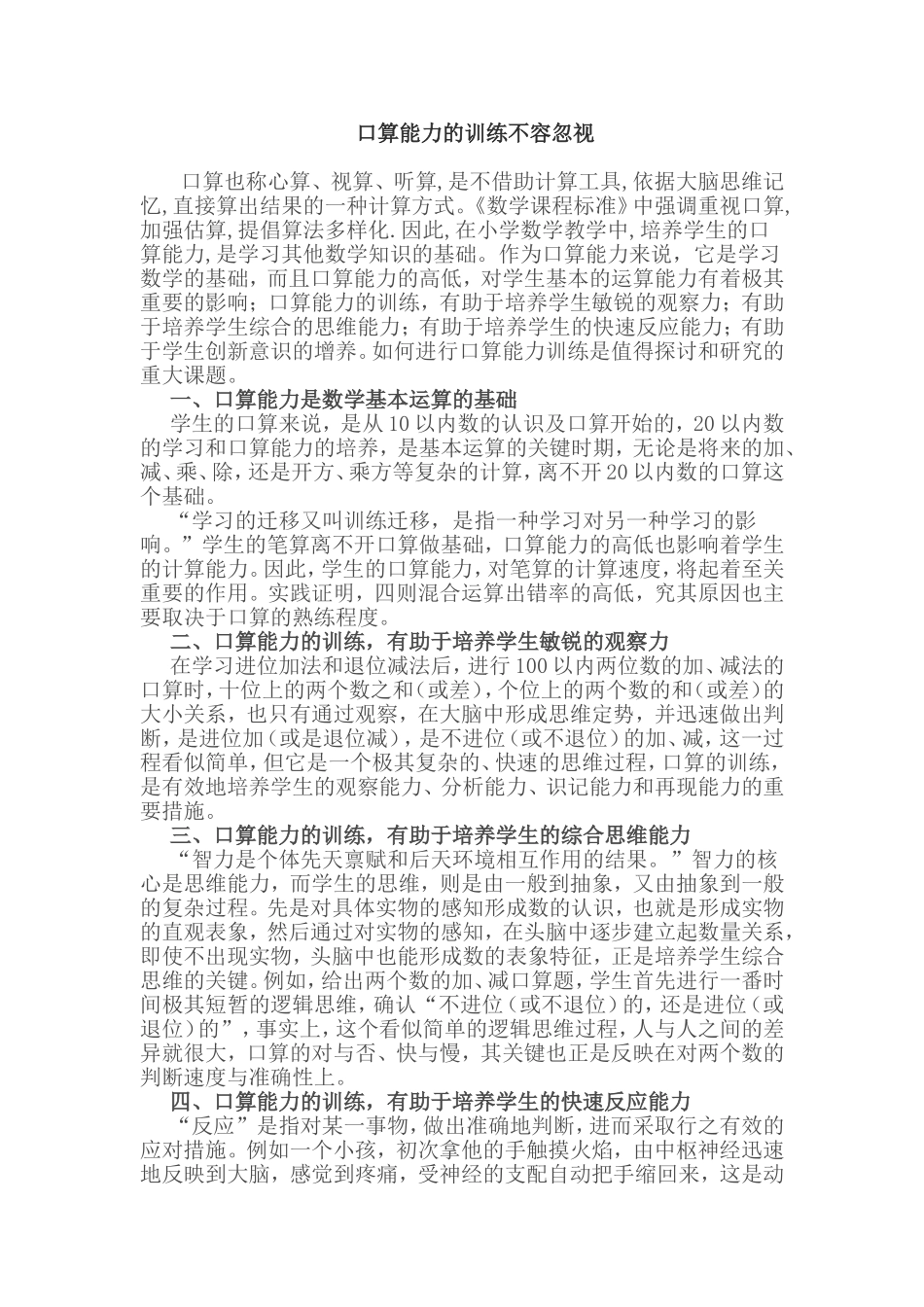 口算能力的训练不容忽视_第1页