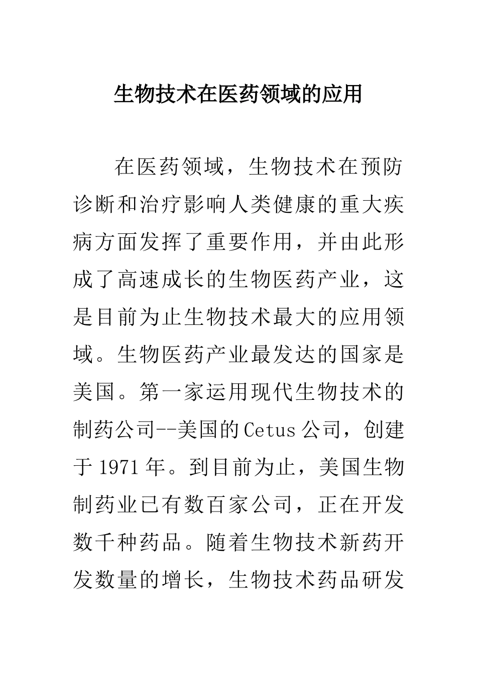 现代生物技术在医药领域的应用_第2页