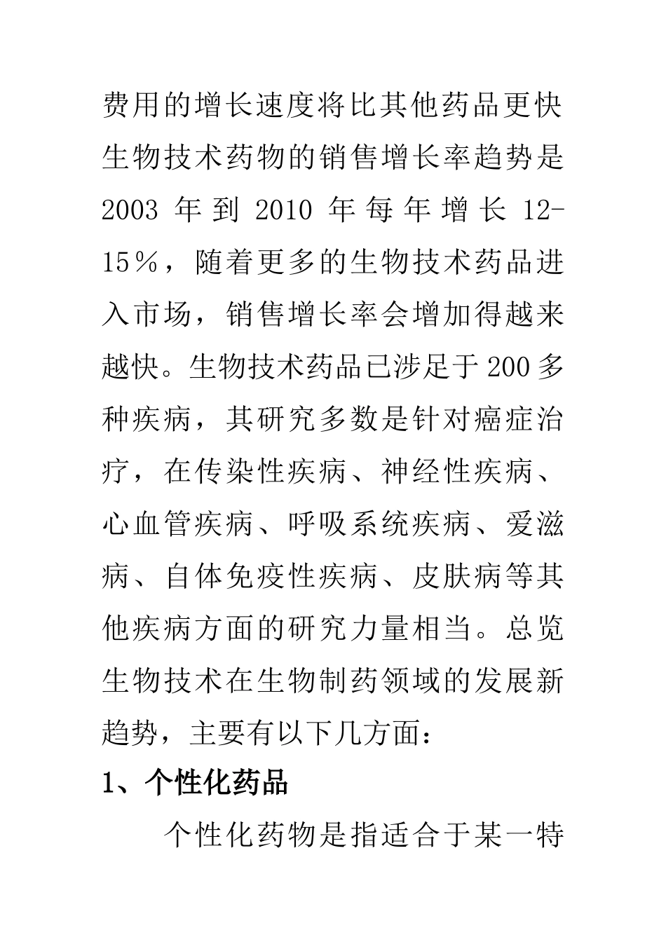 现代生物技术在医药领域的应用_第3页