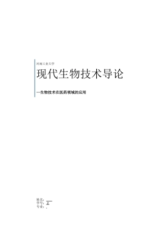 现代生物技术在医药领域的应用