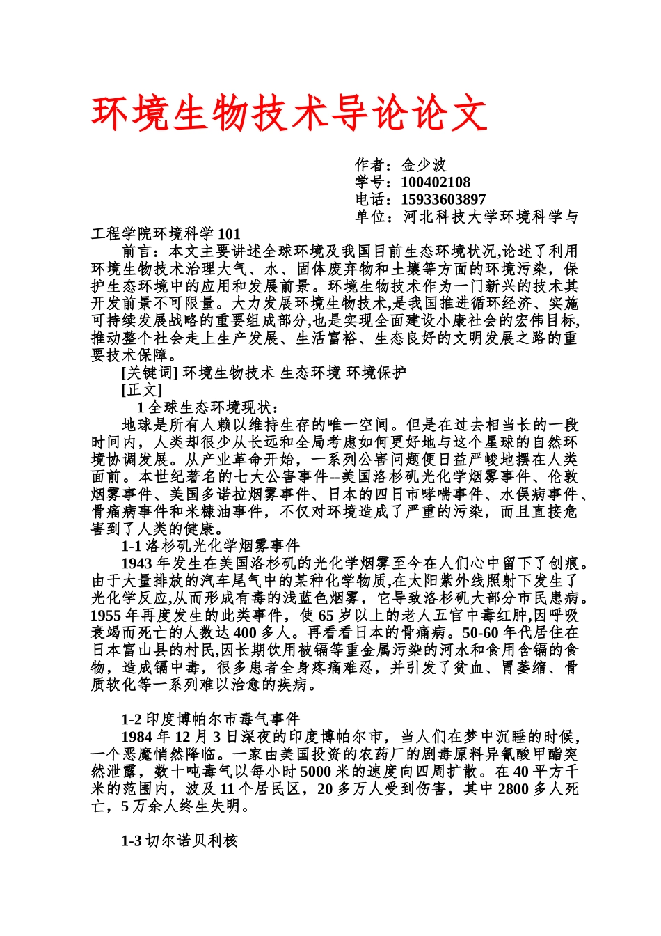 现代生物技术与我国的环境保护_第1页