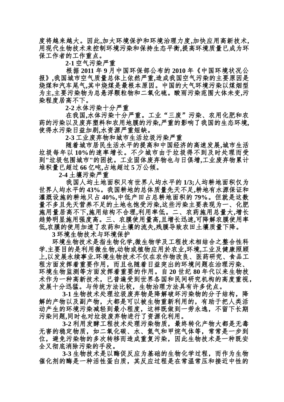 现代生物技术与我国的环境保护_第3页