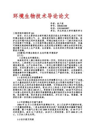 现代生物技术与我国的环境保护