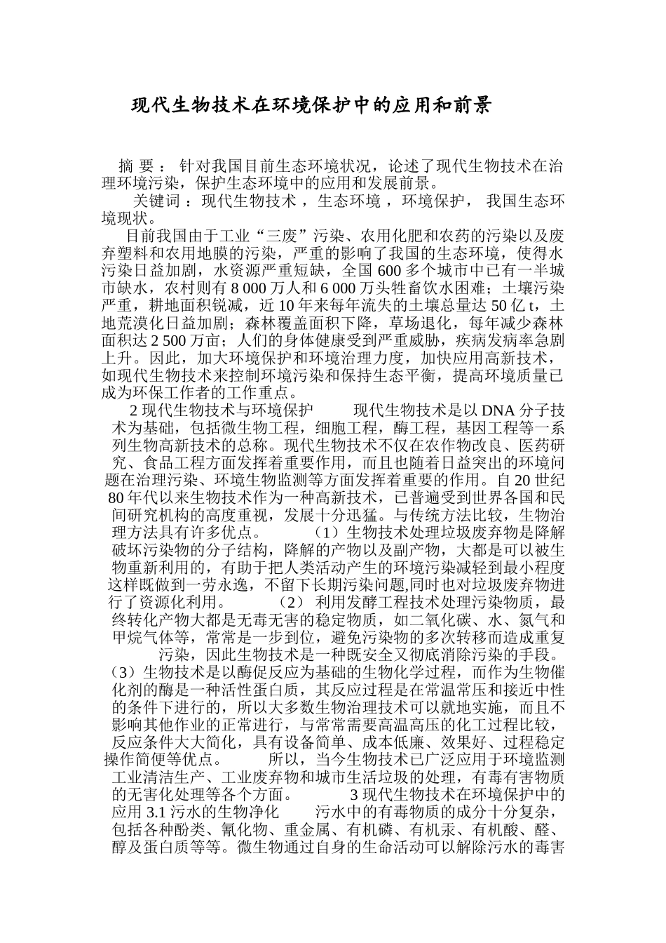 现代生物技术在环境保护中的应用和前景16715_第1页