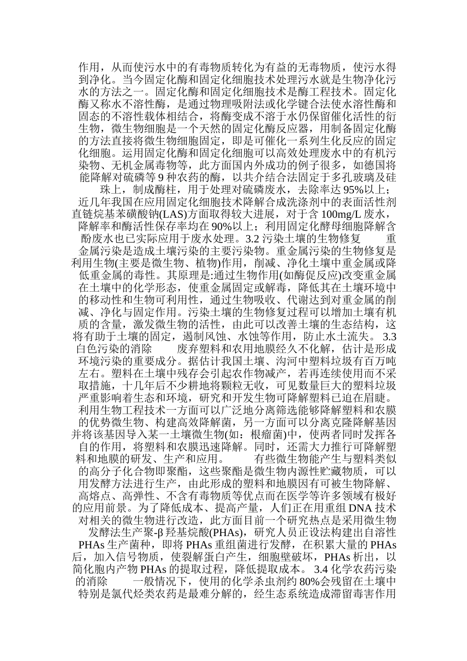 现代生物技术在环境保护中的应用和前景16715_第2页