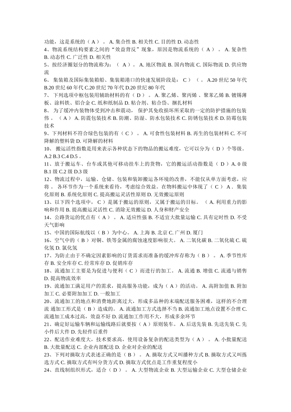现代物流管理课后习题答案—黄中鼎主编具体版_第2页