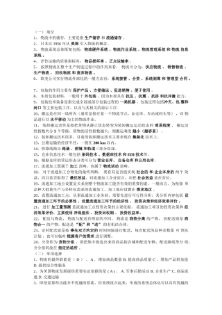 现代物流管理课后习题答案—黄中鼎主编具体版