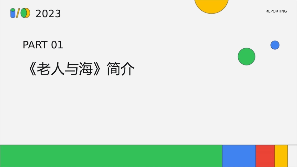 读书交流会《老人与海》课件_第3页