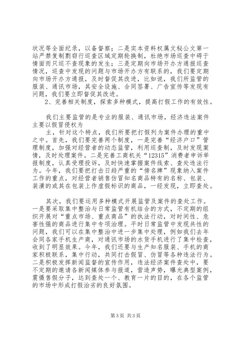 工商所队伍建设工作汇报_第3页